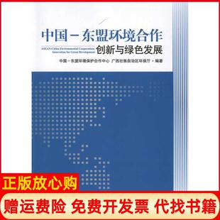 【正版书】中国东盟环境合作创新与绿色发展壮族环保厅中国环境科学出版社9787511109156