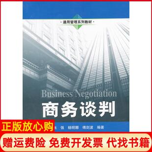 【正版书】商务谈判张强杨明娜傅剑波中国人民大学出版社9787300158815