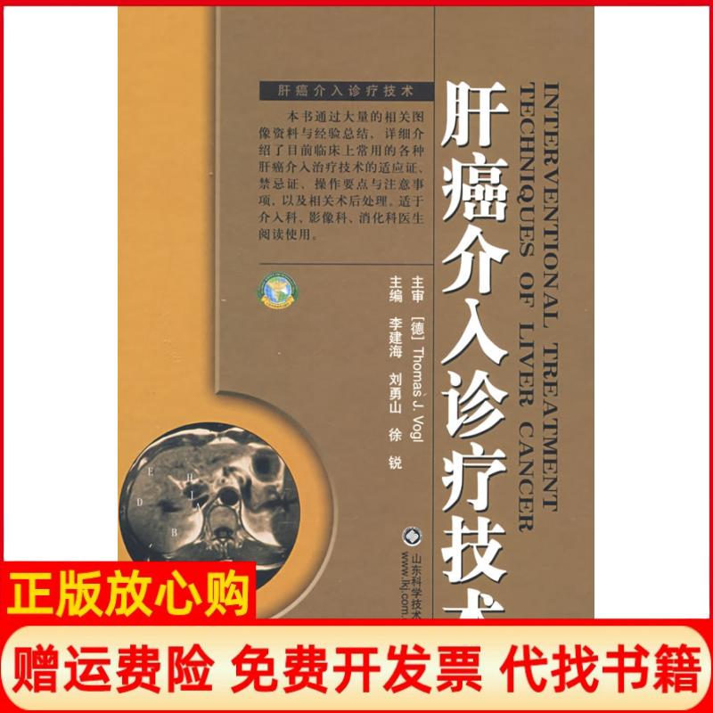 正版书】肝癌介入诊疗技术德沃格李建海刘勇山　主山东科学技术出版社9787533143473