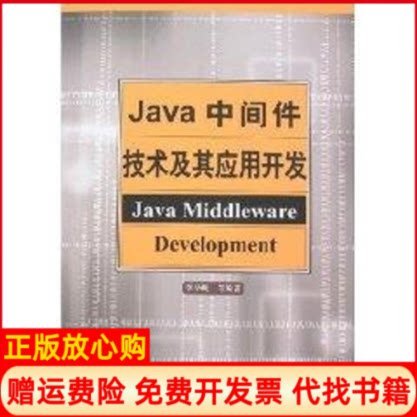正版书】JAVA中间件技术及其应用开发李华飚著中国水利水电出版社9787508449142