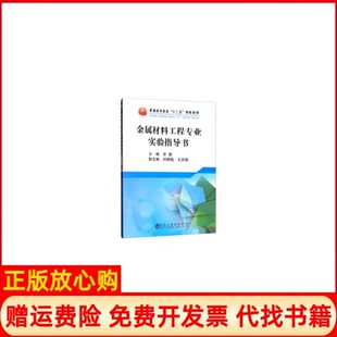【正版书】金属材料工程专业实验指导书罗雷冶金工业出版社9787502481513