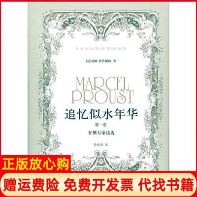 正版书】追忆似水年华在斯万家这边法普鲁斯特著徐和瑾译译林出版社9787544707022
