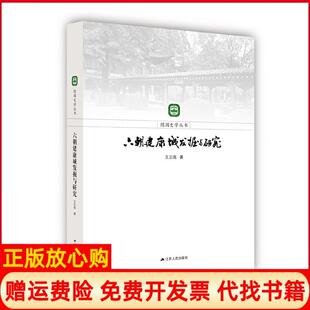 【正版现货】六朝建康城发掘与研究王志高　江苏人民出版社9787214152909