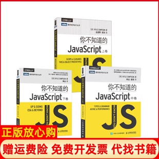 【正版现货】3本套你不知道的JavaScript美辛普森KyleSimpson单业姜南译人民邮电出版社9787115431165