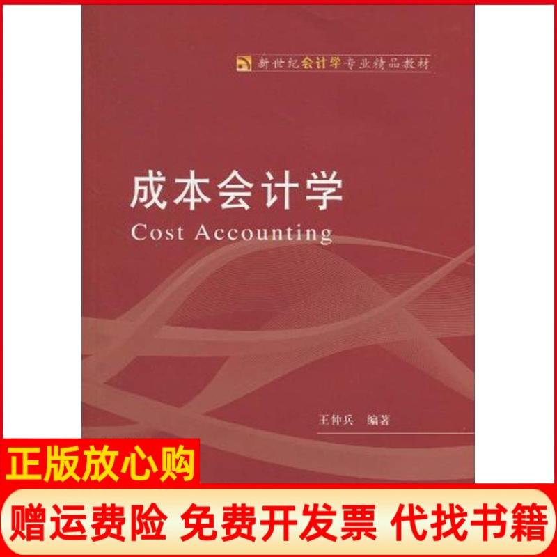 【正版书】新世纪会计学专业精品教材成本会计学王仲兵著东北财经大学出版社9787811229097