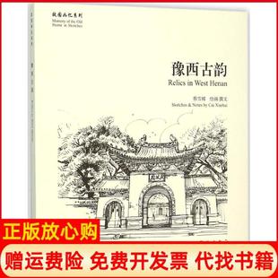 豫西古韵蔡雪辉撰著学苑出版 书 社9787507748246 正版