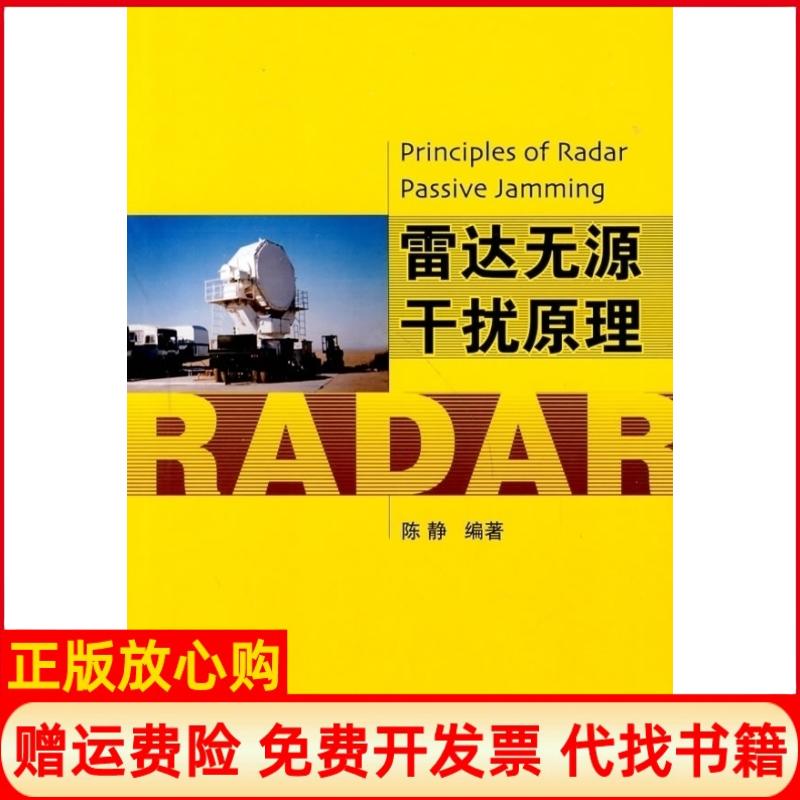 正版书】雷达无源干扰原理陈静国防工业出版社9787118063349