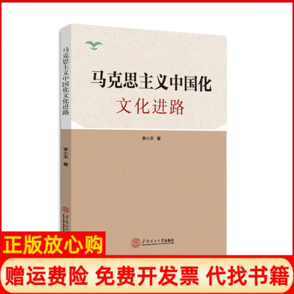 【正版书】马克思主义中国化文化进路李小平华南理工大学出版社9787562353928