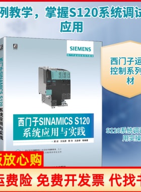 【正版书】西门子SINAMICSS120系统应用与实践梁岩等著机械工业出版社9787111641896
