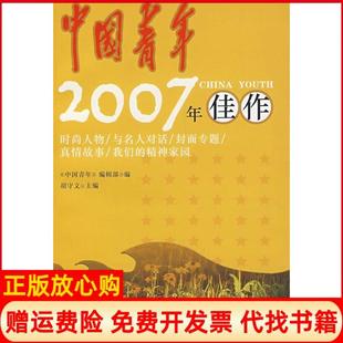 【正版书】中国青年2007年佳作胡守文中国广播影视出版社9787504355287
