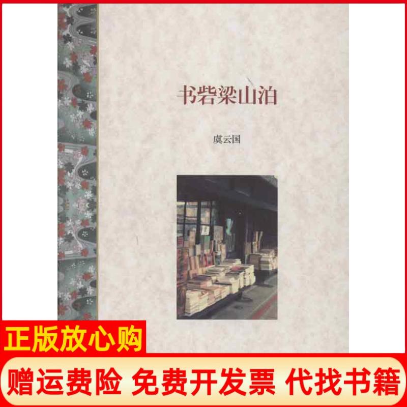 正版书】书砦梁山泊虞云国上海书店9787545806908