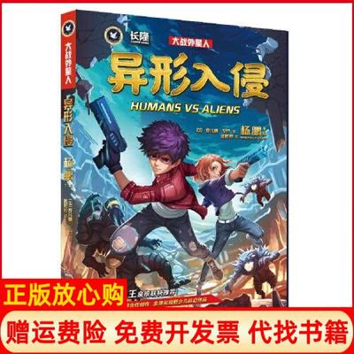 【正版书】大战外星人异形入侵劳丽库布伊采尔著杨鹏 湖南少年儿童出版社9787556246625