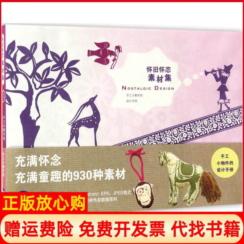 正版书】怀旧怀恋素材集日青幻社编辑部杨晓红译浙江人民美术出版社9787534049460