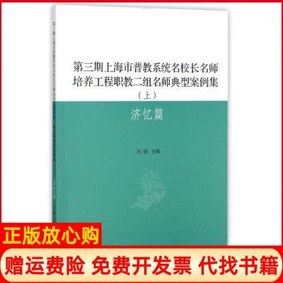 【正版书】第三期上海市普教系统名校长名师培养工程职教二组名师典型案例集上济忆篇冯晓同济大学出版社9787560871257