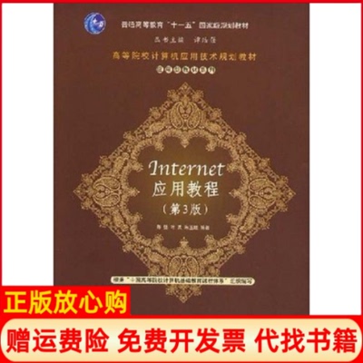 【正版书】Internet应用教程陈强叶兵朱玉娥清华大学出版社9787302180074