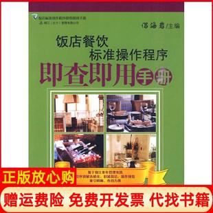 旅游教育出版 饭店餐饮标准操作程序即查即用手册侣海岩 书籍 社9787563719129 正版