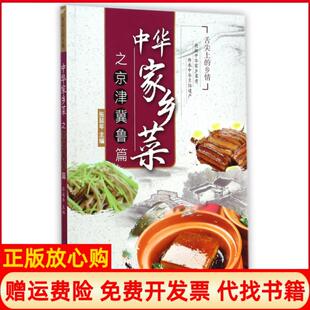 【正版书】中华家乡菜京津冀鲁篇舌尖上的乡情张延年中国纺织9787518012190