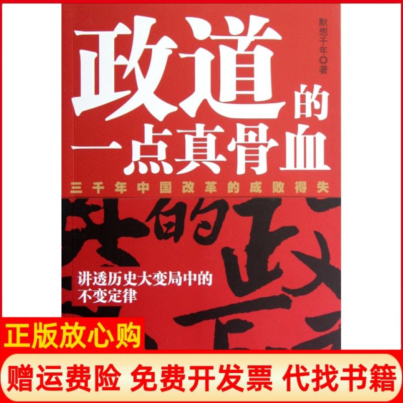 【正版书】政道的一点真骨血默想千年著广东旅游出版社9787807663935