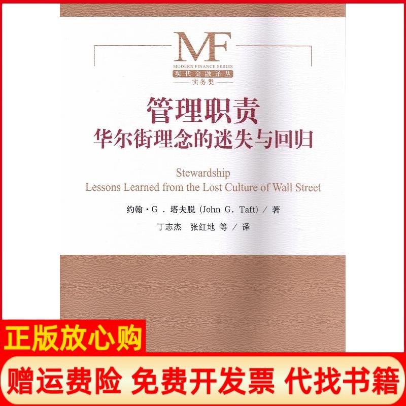 【正版书】管理职责理念的迷失与回归美约翰G塔夫脱著丁志杰译张红地译中国金融出版社9787504977922