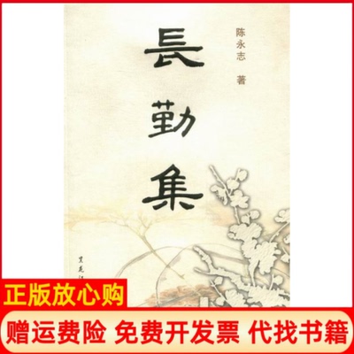 【正版书】长勤集20086陈永志黑龙江人民出版社9787207077950