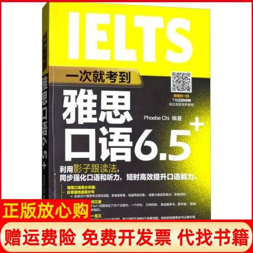 【正版书】一次就考到雅思口语65Phoebe著Chi著石油工业出版社9787518335855