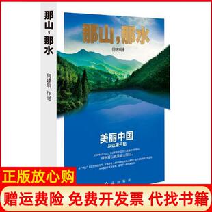 社9787505142459 那山那水美丽中国从这里开始何建明著红旗出版 正版 书