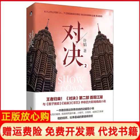 【正版书】对决2许韬著北京时代华文书局9787569907568