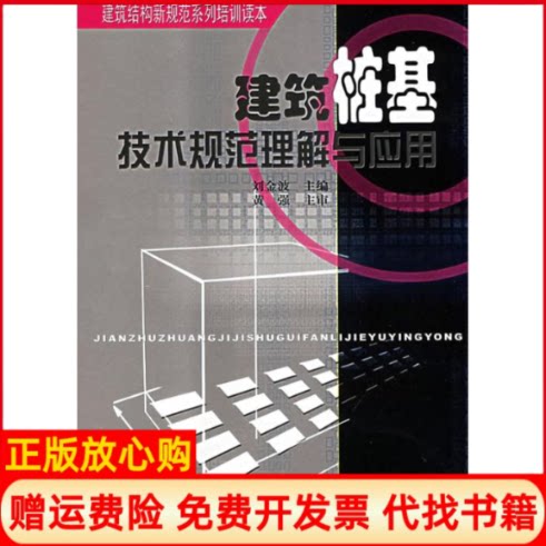 正版书】建筑桩基技术规范理解与应用刘金波著中国建筑工业出版社9787112102846