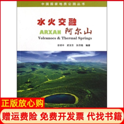 【正版书】水火交融阿尔山田明中中国电影出版社9787106035679