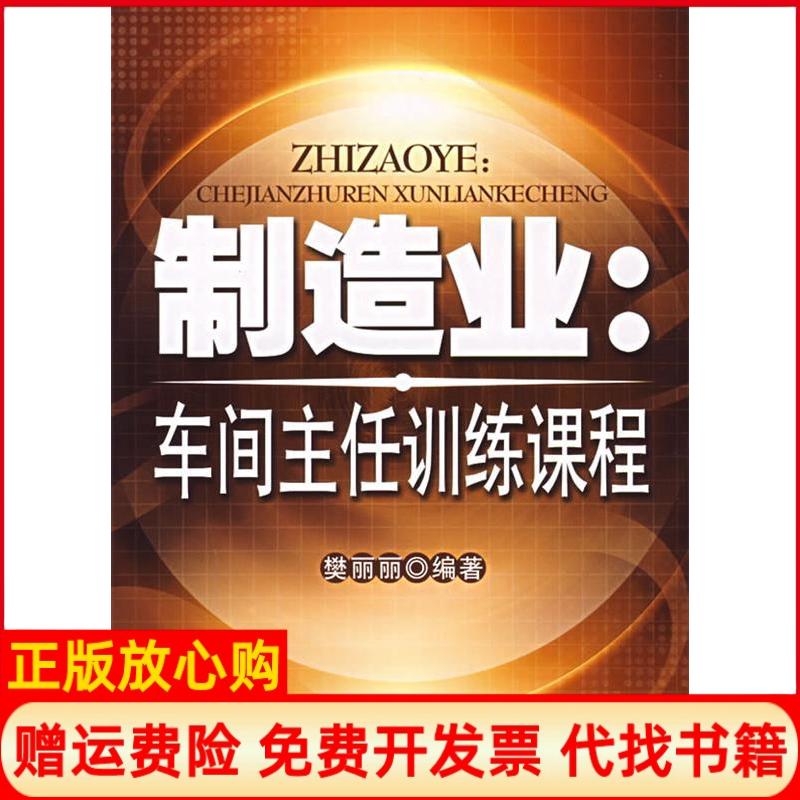 正版书】制造业车间主任训练课程樊丽丽等中国经济出版社9787501780112