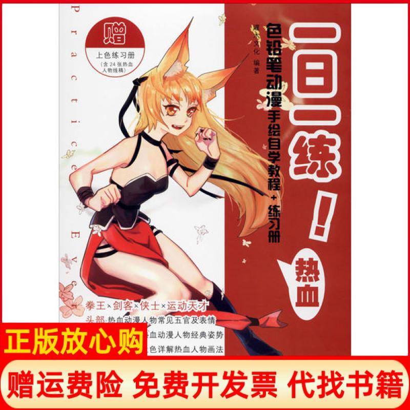 【正版书】一日一练色铅笔动漫手绘自学教程练习册热血灌木文化著人民邮电出版社9787115523679