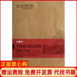 【正版书】中国近代社会思潮18401949第2卷吴雁南冯祖贻苏中立郭汉民湖南教育9787535525918