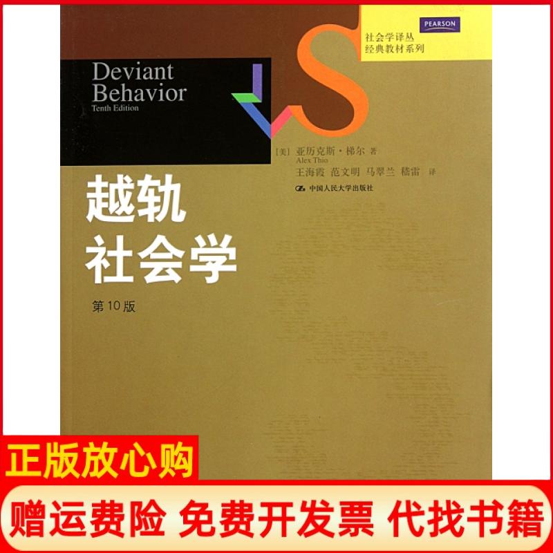 正版书】越轨社会学美梯尔著王海霞译中国人民大学出版社9787300133157