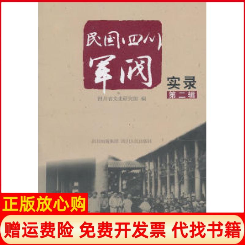正版书】民国四川军阀实录第二辑本社四川人民出版社9787220081866