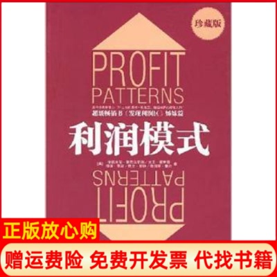 正版书】利润模式美斯莱沃斯基著张星译中信出版社9787508609836