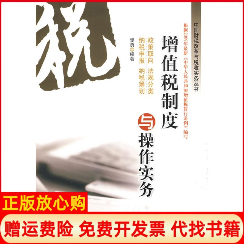 【正版书】增值税制度与操作实务樊勇著清华大学出版社9787302163978