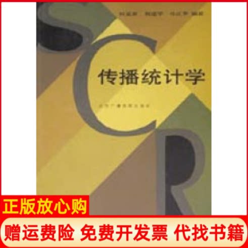 正版书】传播统计学北广柯惠新中国传媒大学出版社9787810850568