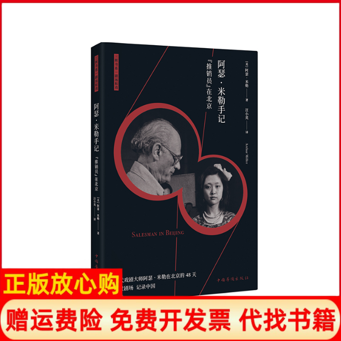 【正版书】阿瑟米勒手记推销员在北京阿瑟米勒中国华侨出版社9787511377807