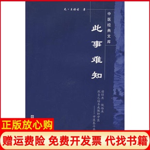 【正版书】此事难知中医经典文库元王好古中国医出版社9787802313910