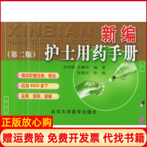 【正版书】新编护士用药手册第二版苏利群王静芬编著北京大学医学出版社9787810715836