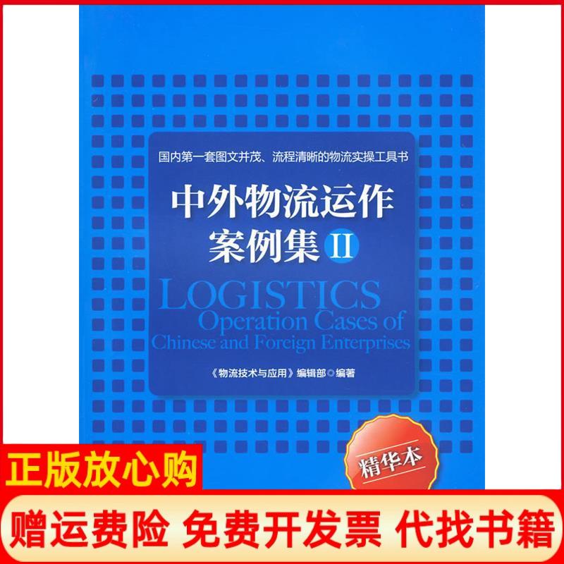 【正版书】中外物流运作案例集2物流技术与应用 辑部 中国财富出版社9787504732491