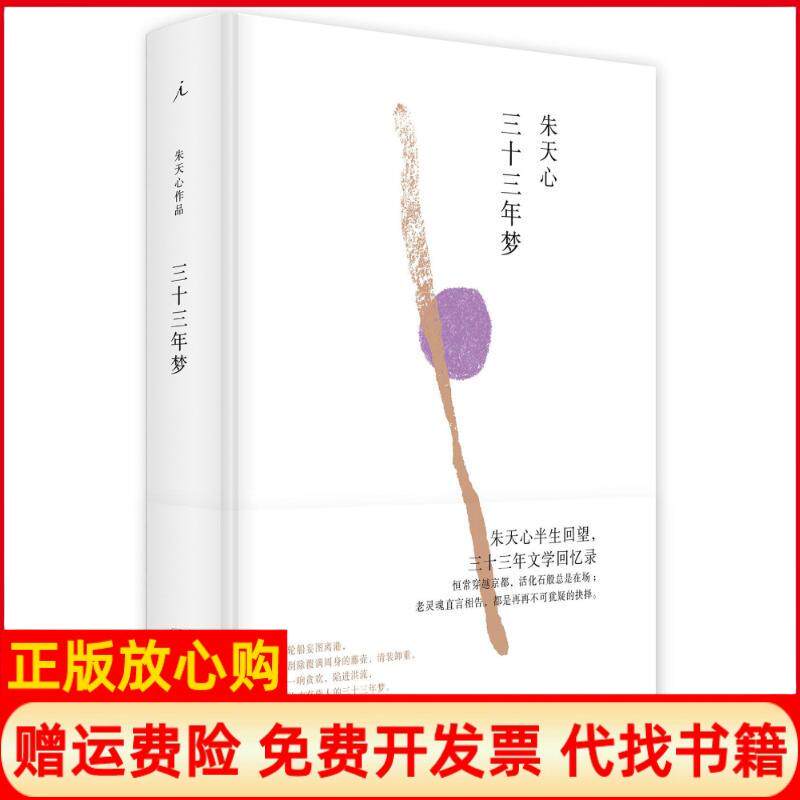 【正版书】三十三年梦朱天心著学林出版社9787548612711