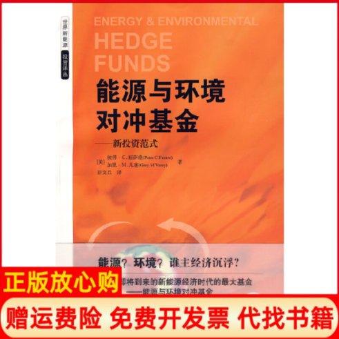 【正版书】能源与环境对冲彼得C福萨洛加里M凡塞　著彭文兵　译上海财经大学出版社9787564205485