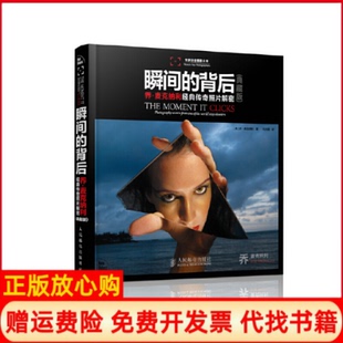 【正版书籍9成新】瞬间的背后乔麦克纳利经典传奇照片解密美乔麦克纳利著何大鹏译人民邮电出版社9787115348562