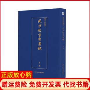 艺术文献集成盛京故宫书画录金梁撰著浙江人民美术出版 书 社9787534074844 正版