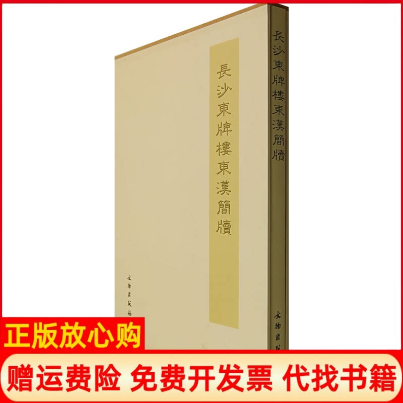 【正版书】长沙东牌楼东汉简牍长沙市文物考古研究所中国文物研究所文物出版社9787501018574