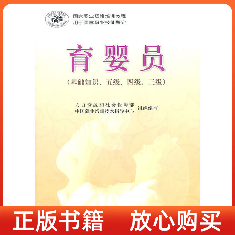 正版书育婴员基础知识五级四级三级人力资源和社会保障部中国就业培训技术指导中心海洋出版社