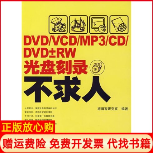 正版书】DVDVCDMP3CDDVD&plusmn;RW光盘刻录不求人施博客研究室人民邮电出版社9787115168474