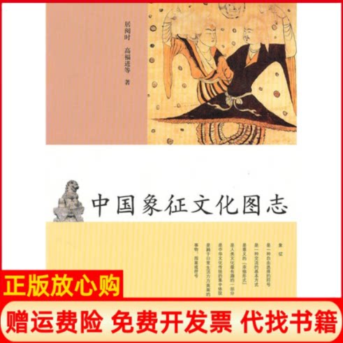 【正版书】中国象征文化图志居阅时著山东画报出版社9787807138730