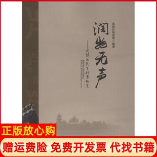 【正版书】润物无声武侯区民生档案略览武侯区档案局西南财经大学出版社9787550421592